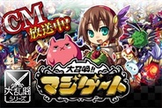【Mobageランキング】gloopsの「大召喚!!マジゲート」が17位に…大規模プロモーション効果で