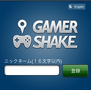 カヤック、スマートフォン向けゲームID交換アプリ『GAMER SHAKE』の提供開始