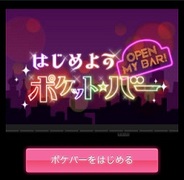 Happy Elements、スマホ版「Mobage」で『はじめようポケット・バー』の提供開始