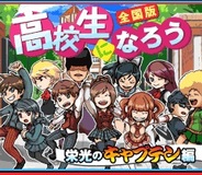 タイセードー、「Mobage」で『高校生になろう 栄光のキャプテン編』の提供開始