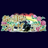 おちと、FP版「Mobage」で『おとぎの国のマイガーデン』の提供開始