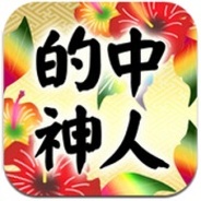 メディア工房、iPhoneアプリ『当たりすぎて涙!人智を超える神人の予言』の提供開始