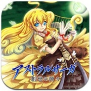 玩具卸のハピネット、iPhone向けソーシャルゲームアプリ『アストラルサーガ【創世の神々】』の提供開始