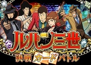 ForGroove、Mobage『ルパン三世 決戦カードバトル』の事前登録の受付開始