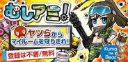 コロプラ、Android向けディフェンスゲーム『むしアミ!』の提供開始