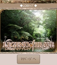 ダンクハーツ、スマホ版「Mobage」で『Legend of Brave』の提供開始