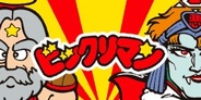 【GREEランキング】1周年の「ビックリマン」が続伸…ボルテージ「恋人は専属SP☆プレミアム」も16位に