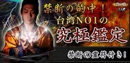 HEROZ、Android向け占いアプリ『禁断の的中!台湾NO1の究極鑑定』の提供開始