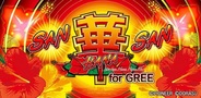 ドラス、Android版「GREE」でパチスロアプリ「サンサンハナハナ-30 for GREE」の提供開始