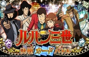 ForGrooveとトムス・エンタテインメント、Mobage『ルパン三世 決戦カードバトル』の配信決定…事前登録の受付開始