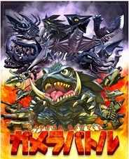 角川コンテンツゲートとORATTA、iOS版「GREE」で『ガメラバトル』の提供開始