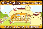 ナウプロダクション、「ハローキティくるキャラ雑貨店」で「ポムポムプリンお誕生日イベント」を開催