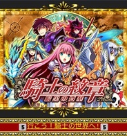 アルケミスト、「Mobage」で新作ソーシャルゲーム『騎士の紋章』の提供開始