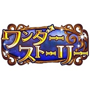 ジークレスト、「Amebaモバイル」で『ワンダーストーリー』の提供開始