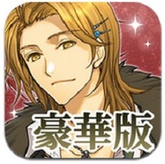 ジグノシステムジャパン、iPhoneアプリ『アブナイ恋の学園執事 sideP ~豪華版~』の提供開始