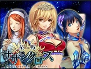 ゲームポット、「Mobage」で『星戦サザンクロス』の提供開始