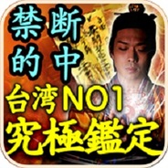 HEROZ、iPhone向け占いアプリ『禁断の的中!台湾NO1の究極鑑定』の提供開始