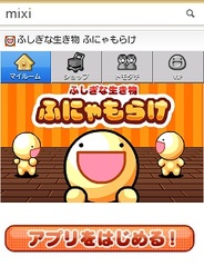 ピース、Android版「mixiゲーム」で『ふしぎな生き物 ふにゃもらけ』の提供開始
