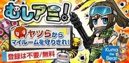 コロプラ、iOS版ディフェンスゲーム『むしアミ!』の提供開始