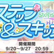 バンナム、『デレステ』で期間限定イベント「ステップ&スキップ」を開始 Sレア「森久保乃々」と「白菊ほたる」がイベント報酬に