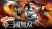 コーエーテクモゲームス、スマホ版「GREE」で『100万人の真・三國無双』の配信開始