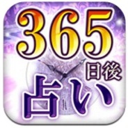 ポッケ、iPhone向け占いアプリ『一年後の未来』の提供開始…近未来の占いに特化