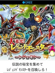スパイシーソフト、「GREE」で『大進化!レジェンドモンスター』の提供開始
