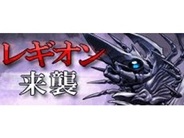 角川コンテンツゲート、GREE『ガメラバトル』で新イベント「レギオン来襲!」を開始