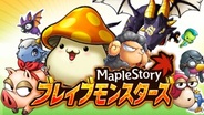 ネクソンとドリコム、GREE『メイプルストーリー ブレイブモンスターズ』を5月初旬に提供…事前登録の受付開始