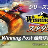 コーエーテクモ、『Winning Post スタリオン』のサービスを2020年10月1日をもって終了