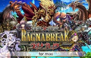 クルーズ、「mixiゲーム」で『神魔×継承!ラグナブレイク』の提供開始