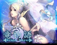 アンダムル、フィーチャフォン版「GREE」で『竜物語』の提供開始