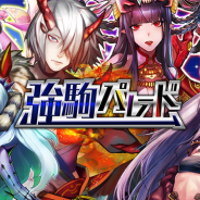 DeNA、『逆転オセロニア』で特定のキャラクターの出現率がアップする「強駒パレード」を開催!