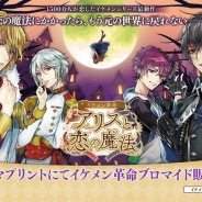サイバード、『イケメン革命◆アリスと恋の魔法』サービス開始直前記念ハロウィンをイメージした特製ブロマイドをファミマプリントで販売
