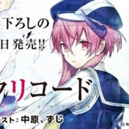 スクエニ、原作者・水野良氏による『アカシックリコード』の公式小説を6月15日にKADOKAWA NOVEL 0レーベルより発売