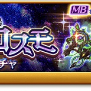 マーベラス、『剣と魔法のログレス いにしえの女神』で新武器登場の「ジョブ別 アナザーコスモ確率アップガチャ」を販売!