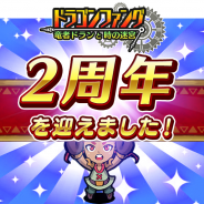 トイディア、『ドラゴンファング ~竜者ドランと時の迷宮~』で記念イベント「2周年ありがとう!超竜神祭」を開催