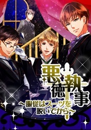 アリスマティック、「GREE」で恋愛ゲーム『悪徳執事~服従はスーツを脱いでから~』の配信開始