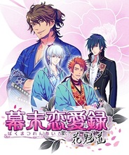 アマツ、iPhone向け恋愛ソーシャルゲーム『幕末恋愛録~花魁道~』の提供開始