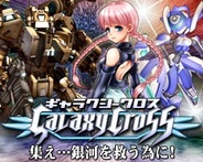 ダットジャパン、「Mobage」で『ギャラクシークロス』の提供開始