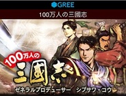 【GREEランキング】コーエーテクモゲームス「100万人の三國志」が急伸…「三國志12」との連動効果か