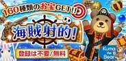 コロプラ、Android向けシューティングゲーム『海賊射的!』の提供開始
