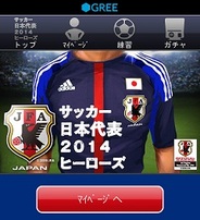 アクロディア、GREE『サッカー日本代表2014ヒーローズ』のスマートフォン対応開始