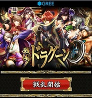 ギブリー、GREE『戦国ドラグーン』のスマートフォン対応を開始