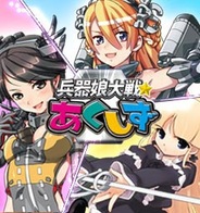葵プロモーション、「GREE」で新作カードゲーム『兵器娘大戦☆あくしず』の提供開始