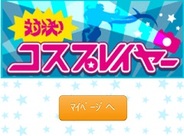 FDNetwork、Mobage『対決!コスプレイヤー』のスマートフォン対応を開始