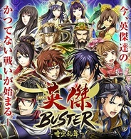 KLab、「Mobage」で『英傑バスター-時空乱舞-』の提供開始…三國志と戦国の武将が集結!