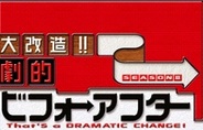 【#GREE】朝日放送とスマイキー、『大改造!!劇的ビフォーアフター』の提供開始