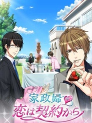 ボルテージの月額プラン「家政婦 恋は契約から」が3キャリアのAndroid端末向けに配信