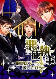 【#mixi】アリスマティック、「mixi」で『悪徳執事~服従はスーツを脱いでから~』の提供開始
